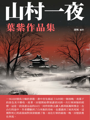 cover image of 山村一夜